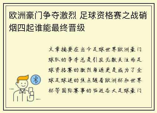 欧洲豪门争夺激烈 足球资格赛之战硝烟四起谁能最终晋级