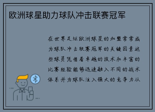 欧洲球星助力球队冲击联赛冠军