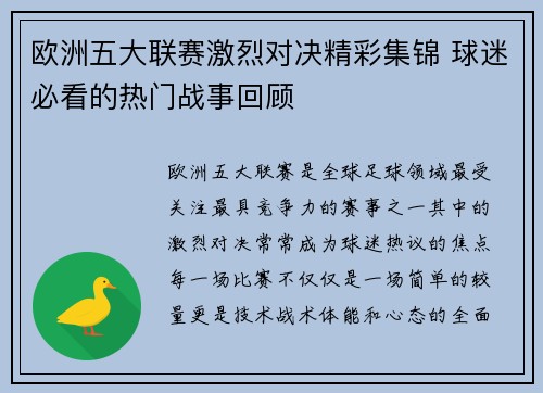 欧洲五大联赛激烈对决精彩集锦 球迷必看的热门战事回顾
