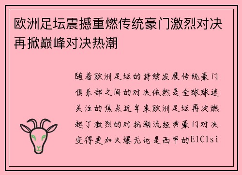 欧洲足坛震撼重燃传统豪门激烈对决再掀巅峰对决热潮