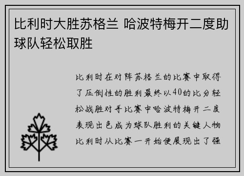 比利时大胜苏格兰 哈波特梅开二度助球队轻松取胜