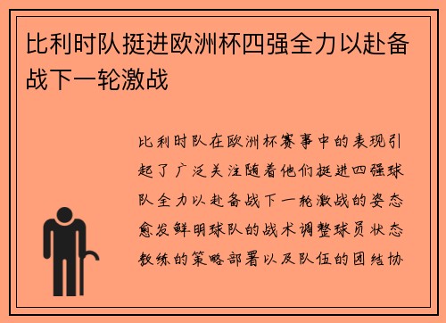 比利时队挺进欧洲杯四强全力以赴备战下一轮激战