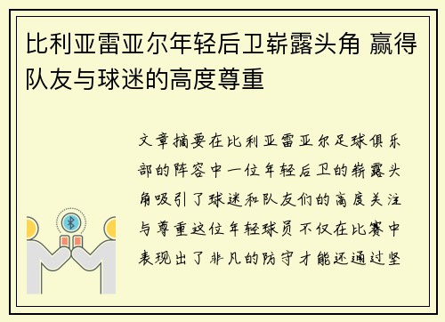 比利亚雷亚尔年轻后卫崭露头角 赢得队友与球迷的高度尊重