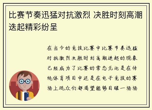 比赛节奏迅猛对抗激烈 决胜时刻高潮迭起精彩纷呈