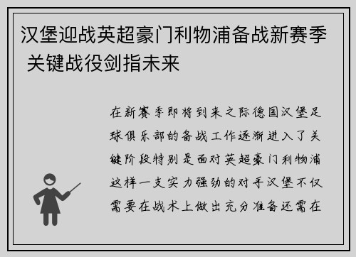 汉堡迎战英超豪门利物浦备战新赛季 关键战役剑指未来