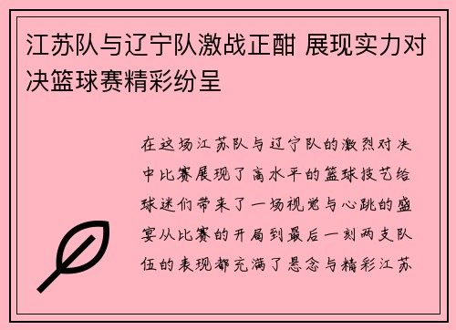 江苏队与辽宁队激战正酣 展现实力对决篮球赛精彩纷呈
