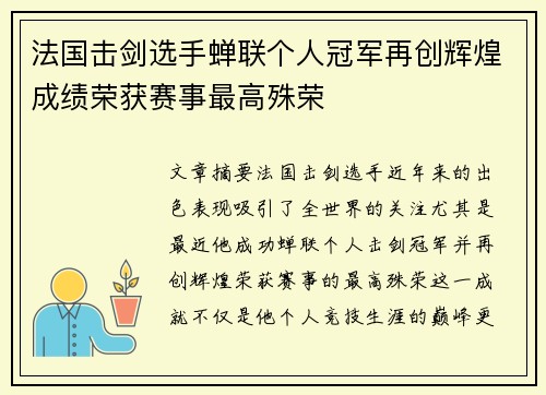 法国击剑选手蝉联个人冠军再创辉煌成绩荣获赛事最高殊荣