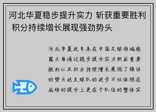 河北华夏稳步提升实力 斩获重要胜利 积分持续增长展现强劲势头