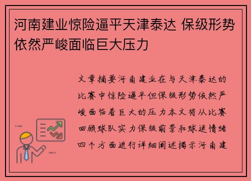 河南建业惊险逼平天津泰达 保级形势依然严峻面临巨大压力