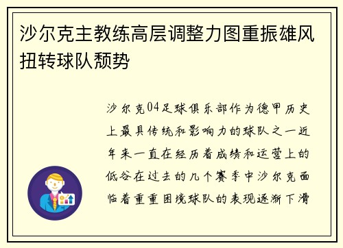 沙尔克主教练高层调整力图重振雄风扭转球队颓势
