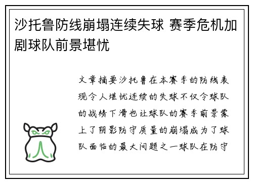 沙托鲁防线崩塌连续失球 赛季危机加剧球队前景堪忧