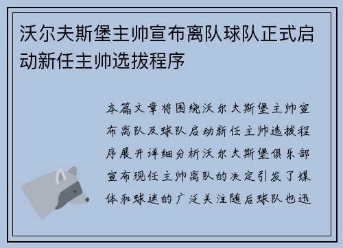 沃尔夫斯堡主帅宣布离队球队正式启动新任主帅选拔程序