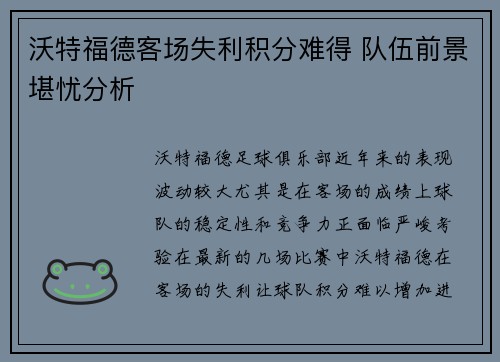 沃特福德客场失利积分难得 队伍前景堪忧分析