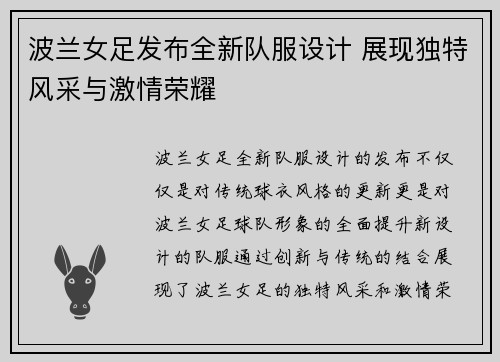 波兰女足发布全新队服设计 展现独特风采与激情荣耀
