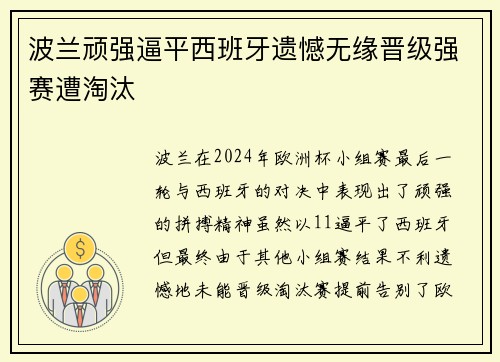 波兰顽强逼平西班牙遗憾无缘晋级强赛遭淘汰