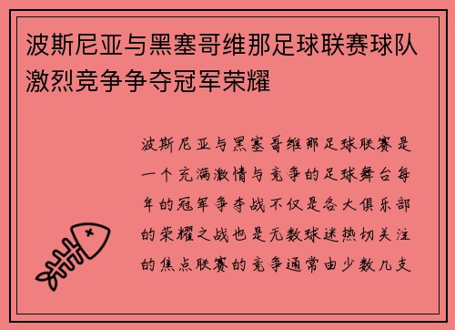 波斯尼亚与黑塞哥维那足球联赛球队激烈竞争争夺冠军荣耀