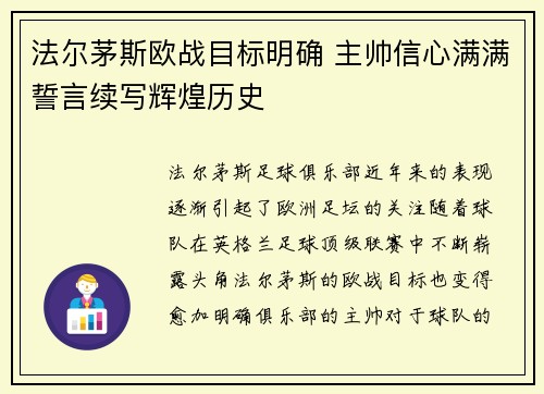 法尔茅斯欧战目标明确 主帅信心满满誓言续写辉煌历史