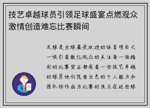 技艺卓越球员引领足球盛宴点燃观众激情创造难忘比赛瞬间