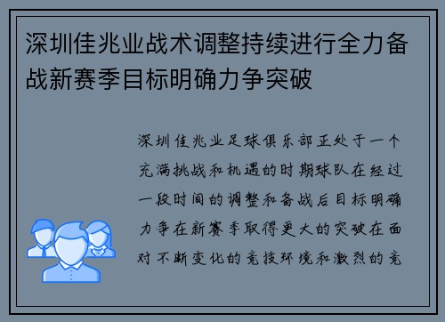 深圳佳兆业战术调整持续进行全力备战新赛季目标明确力争突破