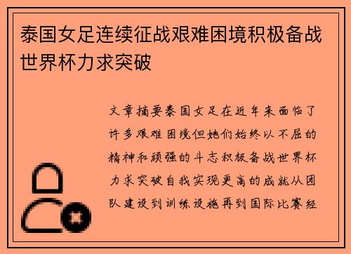 泰国女足连续征战艰难困境积极备战世界杯力求突破