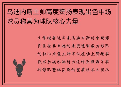 乌迪内斯主帅高度赞扬表现出色中场球员称其为球队核心力量