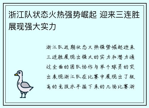 浙江队状态火热强势崛起 迎来三连胜展现强大实力
