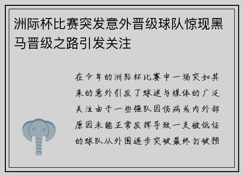 洲际杯比赛突发意外晋级球队惊现黑马晋级之路引发关注