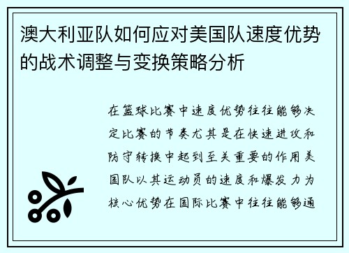 澳大利亚队如何应对美国队速度优势的战术调整与变换策略分析
