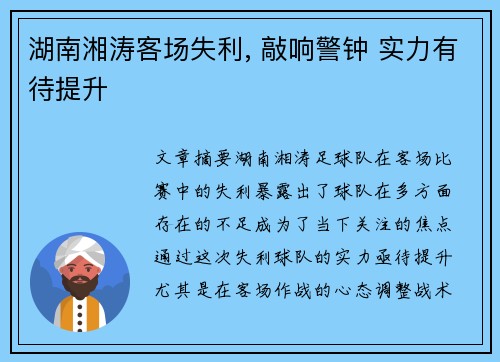 湖南湘涛客场失利, 敲响警钟 实力有待提升