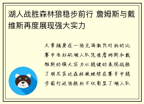 湖人战胜森林狼稳步前行 詹姆斯与戴维斯再度展现强大实力
