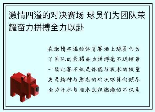 激情四溢的对决赛场 球员们为团队荣耀奋力拼搏全力以赴