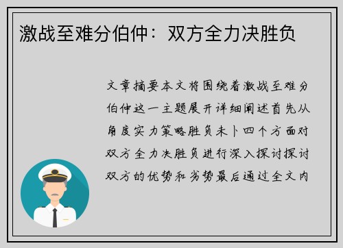 激战至难分伯仲：双方全力决胜负