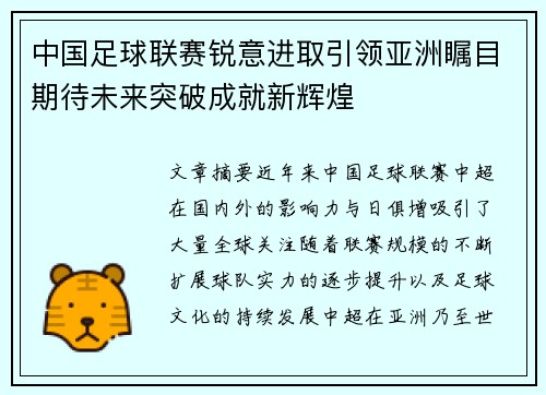 中国足球联赛锐意进取引领亚洲瞩目期待未来突破成就新辉煌