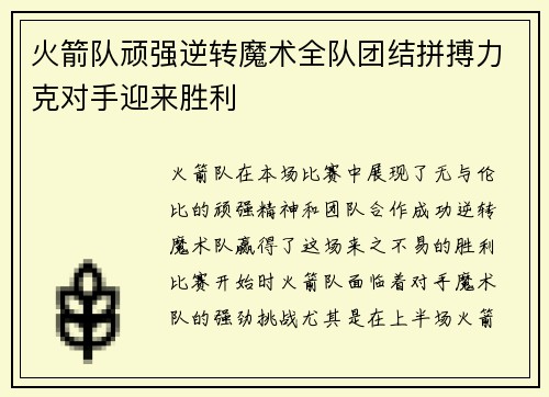 火箭队顽强逆转魔术全队团结拼搏力克对手迎来胜利