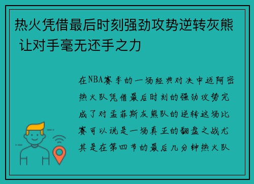 热火凭借最后时刻强劲攻势逆转灰熊 让对手毫无还手之力