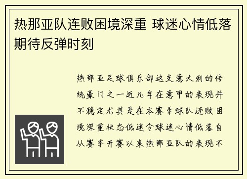 热那亚队连败困境深重 球迷心情低落期待反弹时刻