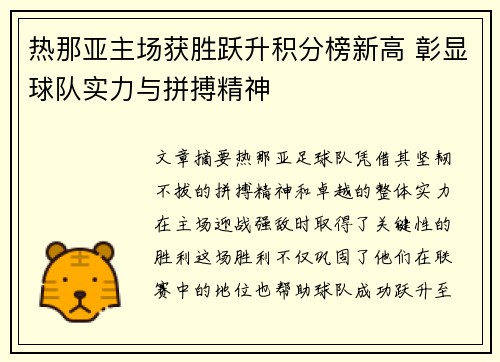 热那亚主场获胜跃升积分榜新高 彰显球队实力与拼搏精神
