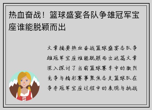 热血奋战！篮球盛宴各队争雄冠军宝座谁能脱颖而出
