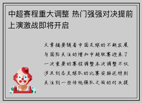 中超赛程重大调整 热门强强对决提前上演激战即将开启