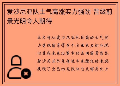 爱沙尼亚队士气高涨实力强劲 晋级前景光明令人期待