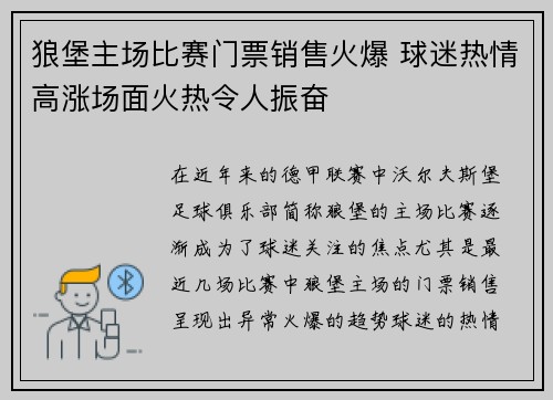 狼堡主场比赛门票销售火爆 球迷热情高涨场面火热令人振奋