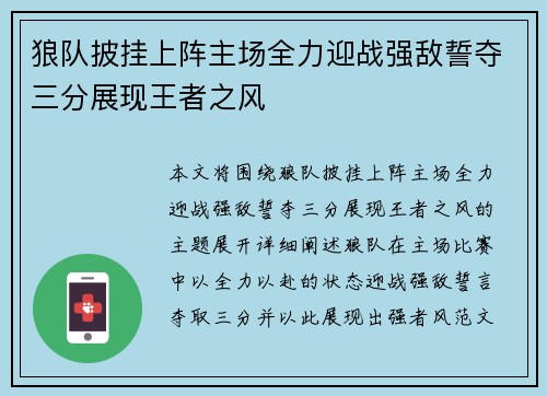 狼队披挂上阵主场全力迎战强敌誓夺三分展现王者之风