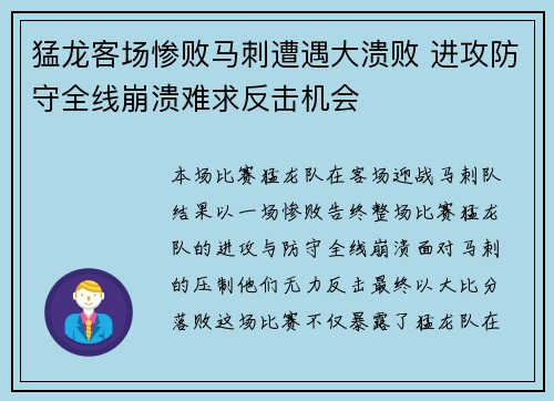 猛龙客场惨败马刺遭遇大溃败 进攻防守全线崩溃难求反击机会