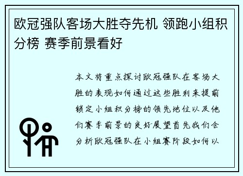 欧冠强队客场大胜夺先机 领跑小组积分榜 赛季前景看好