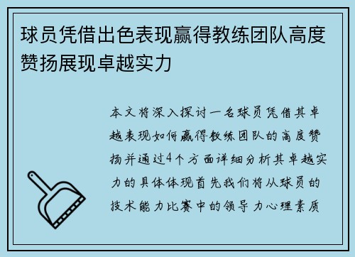 球员凭借出色表现赢得教练团队高度赞扬展现卓越实力
