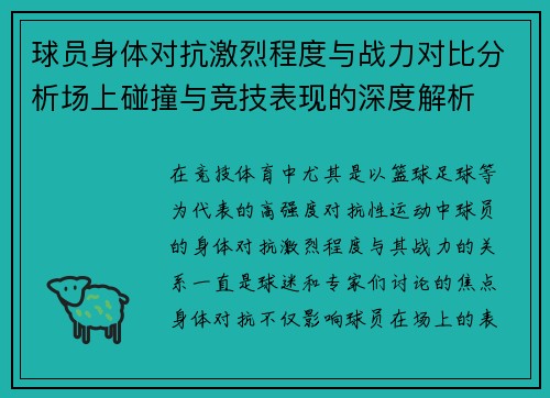 球员身体对抗激烈程度与战力对比分析场上碰撞与竞技表现的深度解析