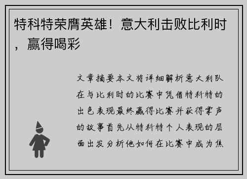 特科特荣膺英雄！意大利击败比利时，赢得喝彩