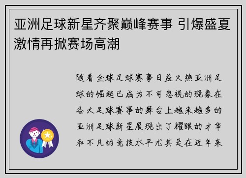 亚洲足球新星齐聚巅峰赛事 引爆盛夏激情再掀赛场高潮