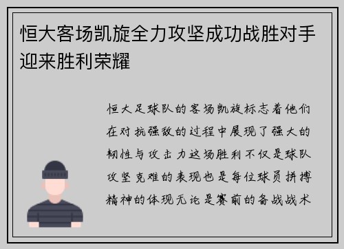 恒大客场凯旋全力攻坚成功战胜对手迎来胜利荣耀