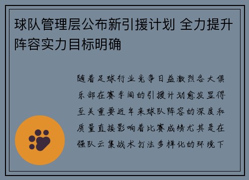 球队管理层公布新引援计划 全力提升阵容实力目标明确